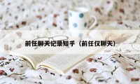 前任聊天记录知乎（前任仅聊天）