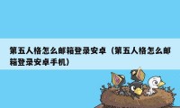 第五人格怎么邮箱登录安卓（第五人格怎么邮箱登录安卓手机）