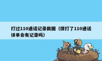 打过110通话记录截图（拨打了110通话详单会有记录吗）