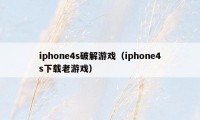 iphone4s破解游戏（iphone4s下载老游戏）