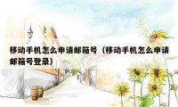 移动手机怎么申请邮箱号（移动手机怎么申请邮箱号登录）