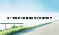 关于拿结婚证能查到开房记录吗的信息