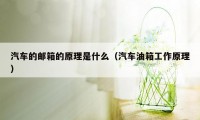 汽车的邮箱的原理是什么（汽车油箱工作原理）