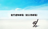 省厅通知邮箱（省公务邮箱）