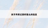 关于开房记录好查么的信息