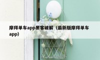 摩拜单车app黑客破解（最新版摩拜单车 app）