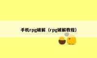 手机rpg破解（rpg破解教程）