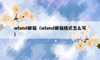 wland邮箱（wland邮箱格式怎么写）