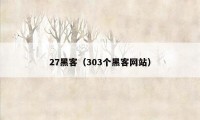 27黑客（303个黑客网站）