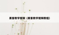 黑客教学视频（黑客教学视频教程）