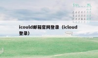 icould邮箱官网登录（icloud 登录）