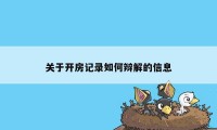 关于开房记录如何辩解的信息