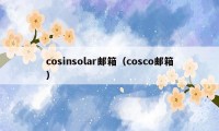 cosinsolar邮箱（cosco邮箱）