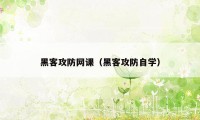 黑客攻防网课（黑客攻防自学）