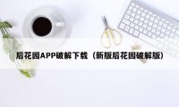 后花园APP破解下载（新版后花园破解版）