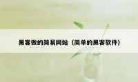 黑客做的简易网站（简单的黑客软件）