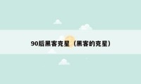 90后黑客克星（黑客的克星）