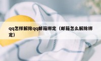 qq怎样解除qq邮箱绑定（邮箱怎么解除绑定）