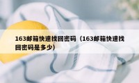 163邮箱快速找回密码（163邮箱快速找回密码是多少）