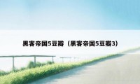 黑客帝国5豆瓣（黑客帝国5豆瓣3）