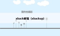 xback邮箱（xbackup）