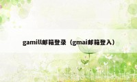 gamill邮箱登录（gmai邮箱登入）