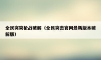 全民突突枪战破解（全民突击官网最新版本破解版）