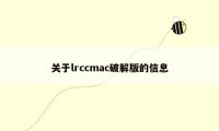 关于lrccmac破解版的信息