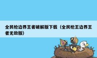 全民枪边界王者破解版下载（全民枪王边界王者无敌版）