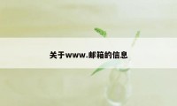 关于www.邮箱的信息