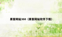 黑客网站360（黑客网站软件下载）