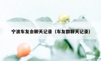 宁波车友会聊天记录（车友群聊天记录）