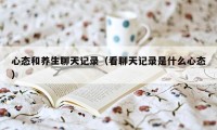 心态和养生聊天记录（看聊天记录是什么心态）