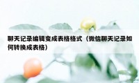 聊天记录编辑变成表格格式（微信聊天记录如何转换成表格）