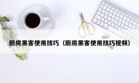 厨房黑客使用技巧（厨房黑客使用技巧视频）