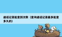 通话记录能查到次数（查询通话记录最多能查多久的）