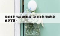 万能小组件app破解版（万能小组件破解版安卓下载）