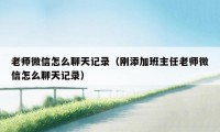 老师微信怎么聊天记录（刚添加班主任老师微信怎么聊天记录）