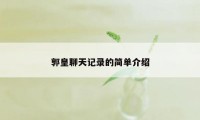 郭皇聊天记录的简单介绍