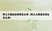 网上立案送达邮箱怎么填（网上立案送达地址怎么填）