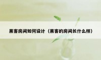 黑客房间如何设计（黑客的房间长什么样）