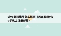 vivo邮箱账号怎么解绑（怎么解绑vivo手机上注册邮箱）