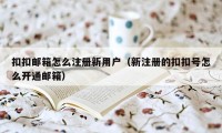 扣扣邮箱怎么注册新用户（新注册的扣扣号怎么开通邮箱）