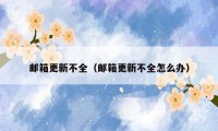 邮箱更新不全（邮箱更新不全怎么办）