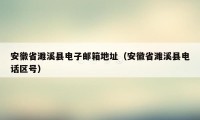 安徽省濉溪县电子邮箱地址（安徽省濉溪县电话区号）