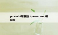 powerbi破解版（poweramp破解版）