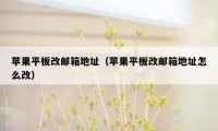 苹果平板改邮箱地址（苹果平板改邮箱地址怎么改）