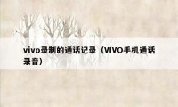 vivo录制的通话记录（VIVO手机通话录音）