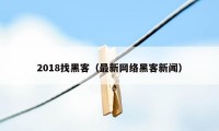 2018找黑客（最新网络黑客新闻）