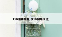 kali透明黑客（kali网络渗透）